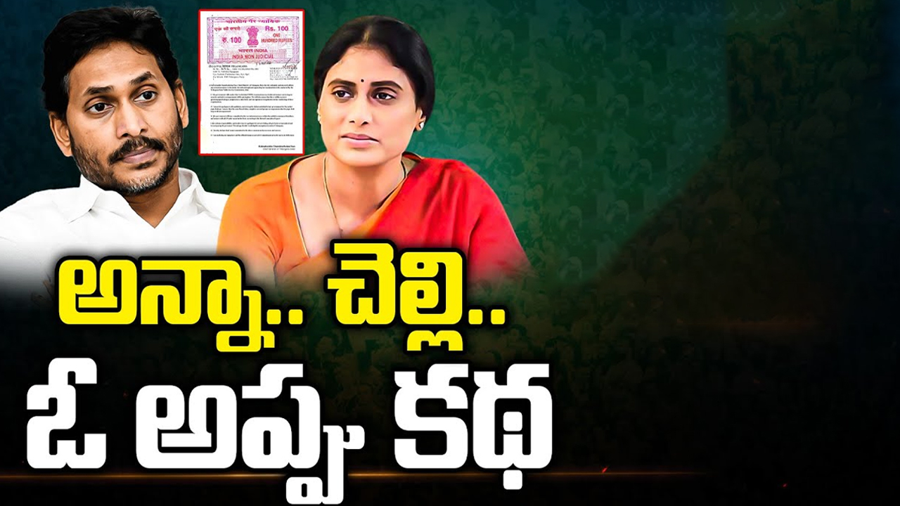 YS Sharmila Debts: అన్నా.. చెల్లి.. ఓ అప్పు కథ