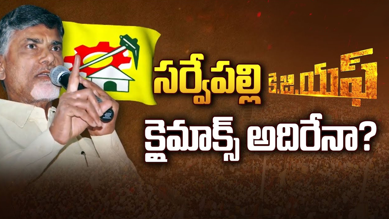 Sarvepalli Politics: సర్వేపల్లి కె.జి.ఎఫ్‌ క్లైమాక్స్ అదిరేనా?