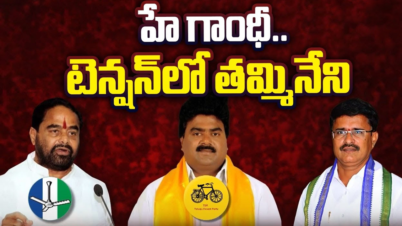 Amadalavalasa Politics: హే గాంధీ..టెన్షన్‌లో తమ్మినేని