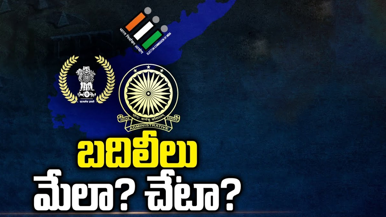 AP Intelligence Chief : బదిలీలు మేలా? చేటా?