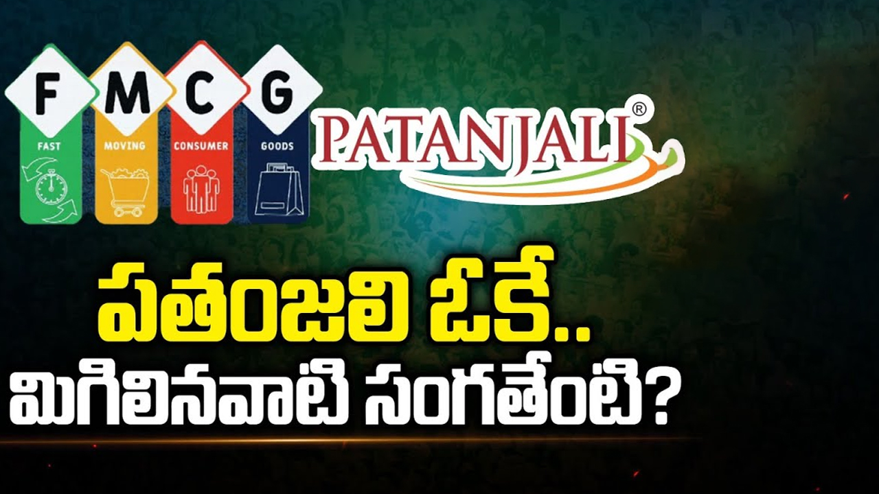 Patanjali Ads Case: పతంజలి ఓకే.. మిగిలినవాటి సంగతేంటి?