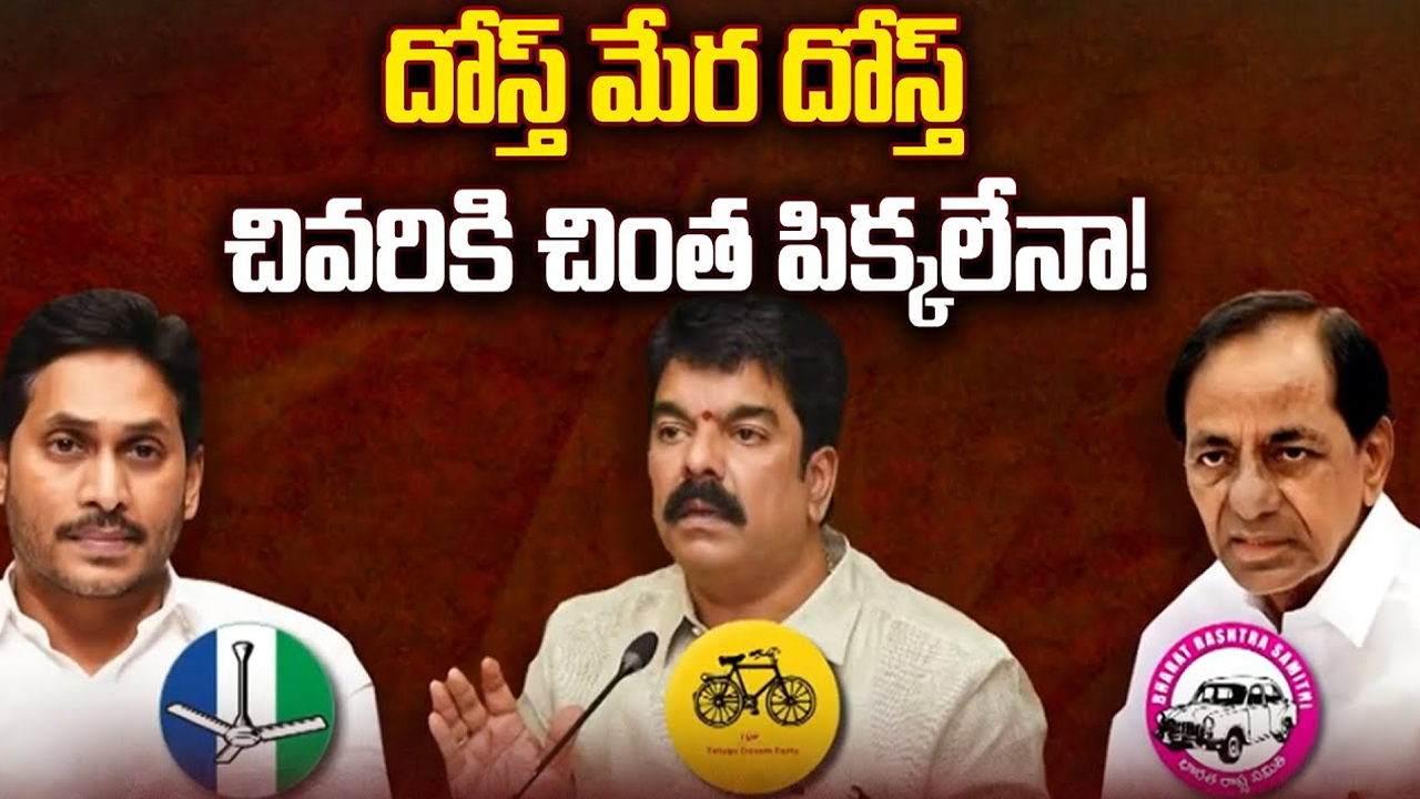 Telugu States Politics: దోస్త్ మేర దోస్త్ చివ‌రికి చింత పీక్క‌లేనా!