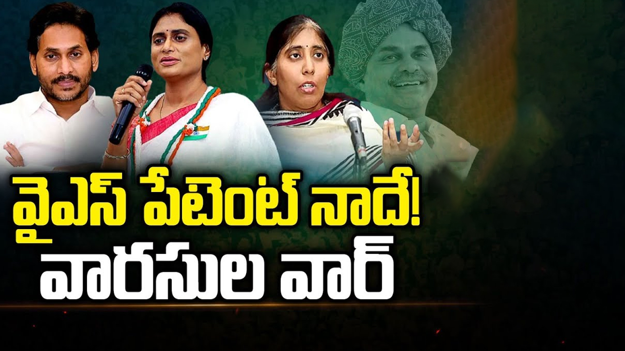 CM Jagan Comments on YS Sharmila: వైఎస్ పేటెంట్ నాదే! వారసుల వార్