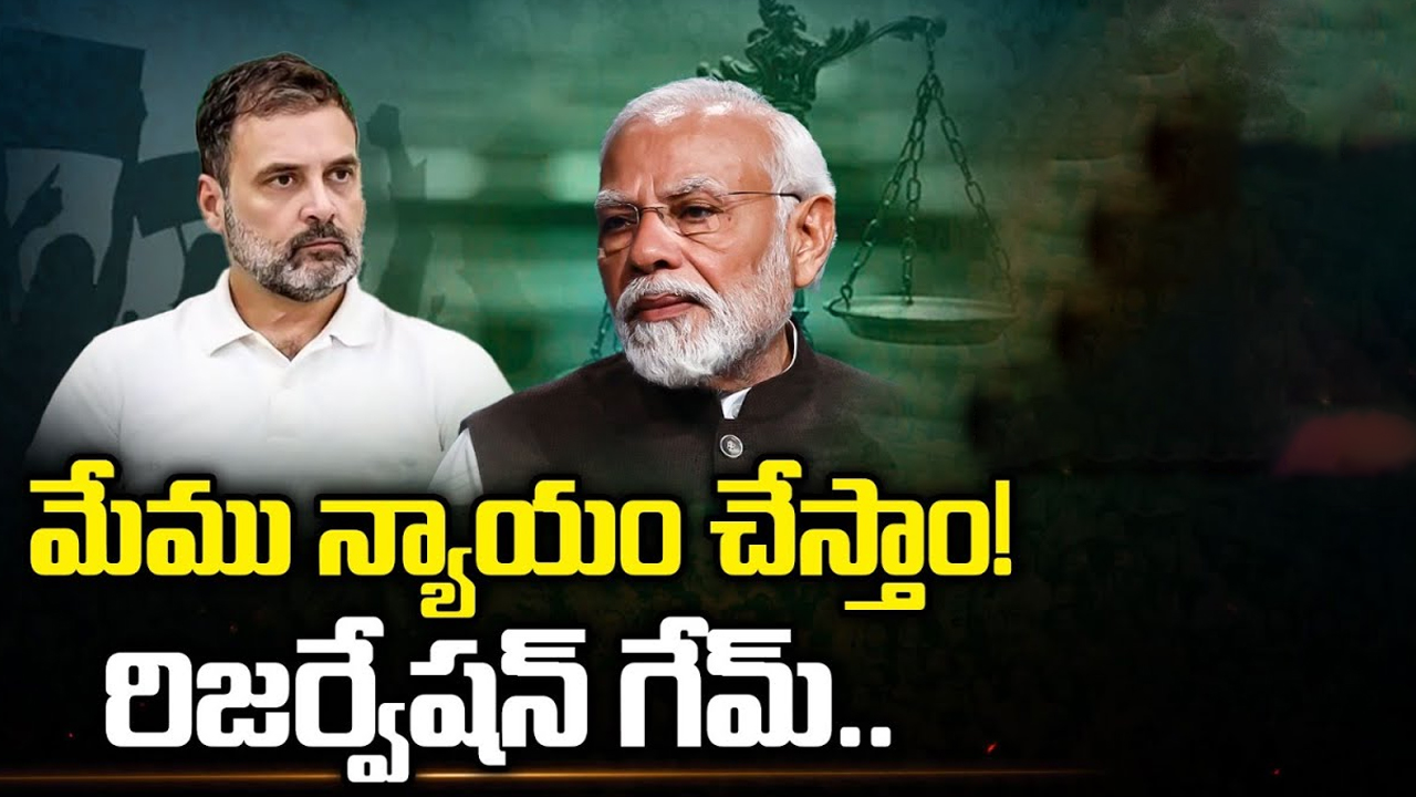 PM Modi on Reservation: మేము న్యాయం చేస్తాం! రిజర్వేషన్ గేమ్.