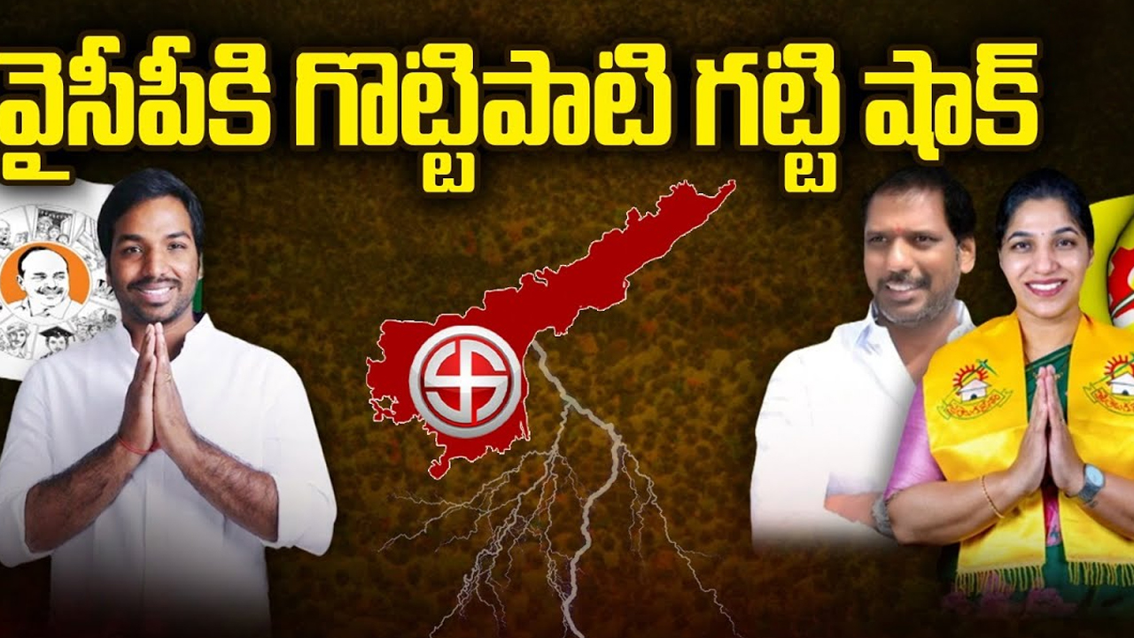 Gottipati Bharat Shock To Jagan: వైసీపీ కి గొట్టిపాటి గట్టి షాక్!