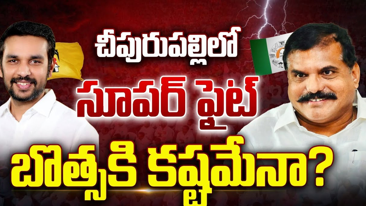 Botsa Satyanarayana: చీపురుపల్లిలో సూపర్ ఫైట్.. బొత్స కి కష్టమేనా?