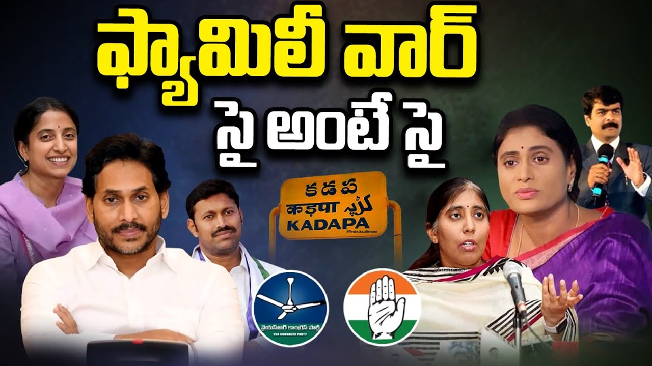 CM Jagan Vs YS Sharmila: ఫ్యామిలీ వార్.. సై అంటే సై