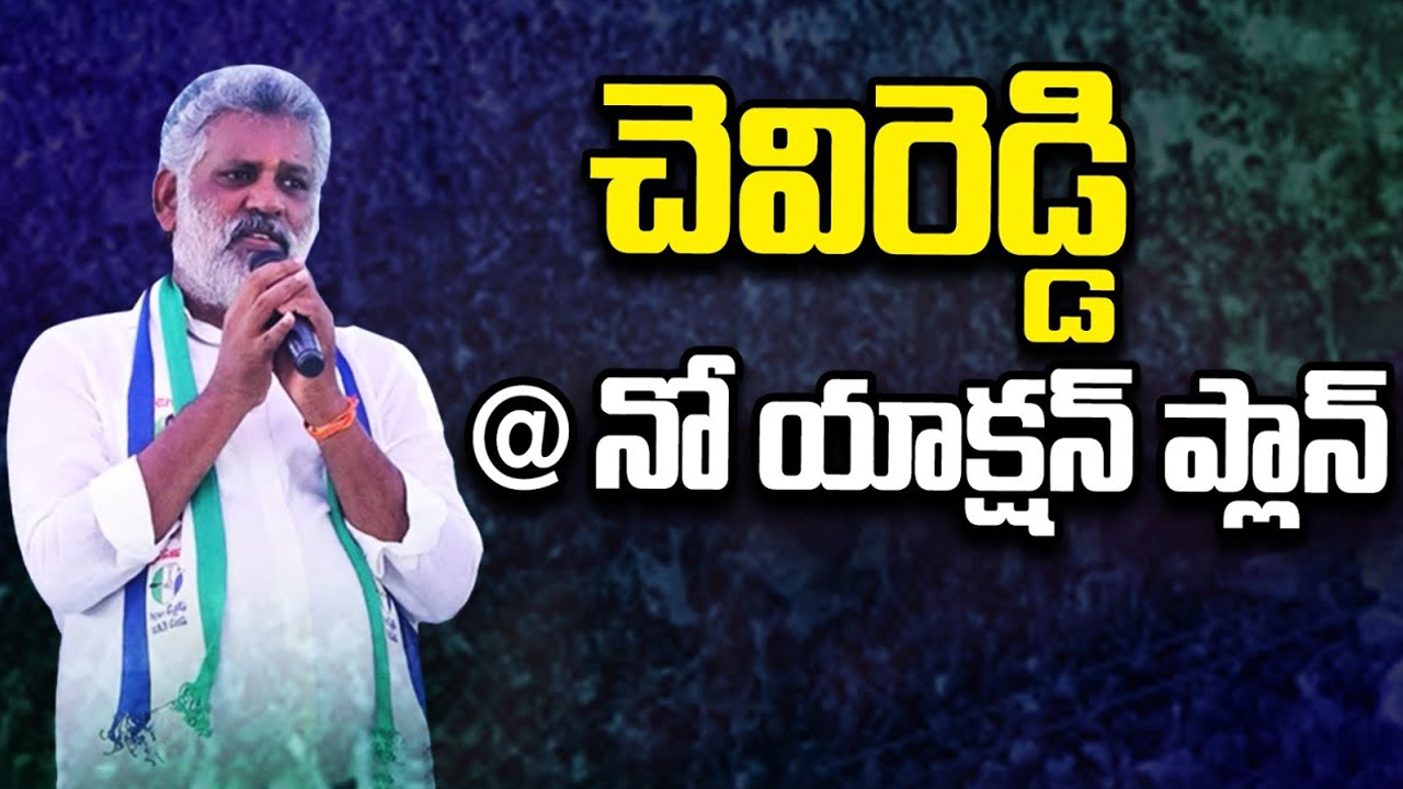 Chevireddy With No Action: చెవిరెడ్డి @ నో యాక్షన్ ప్లాన్