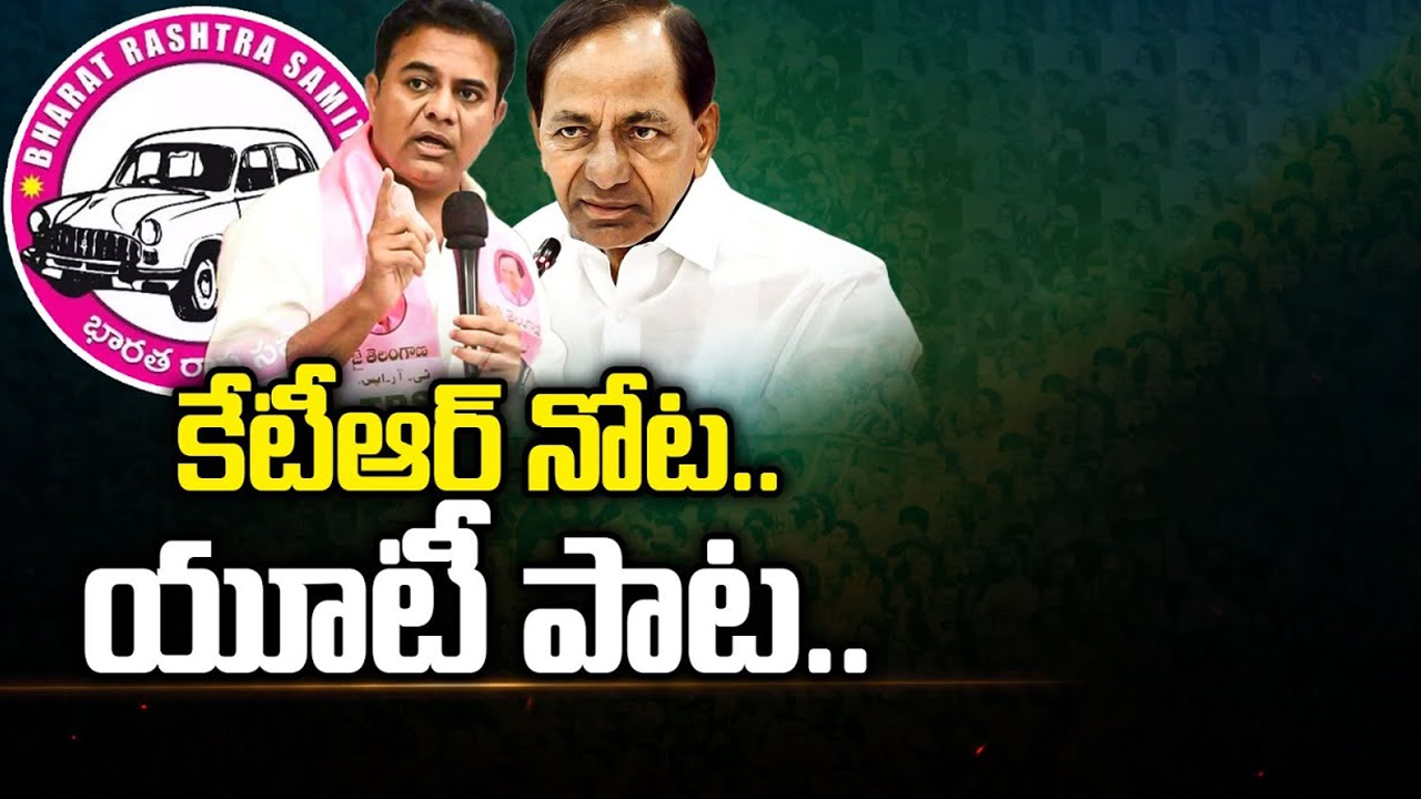 KTR Comments On Hyderabad: కేటీఆర్ నోట.. యూటీ పాట..