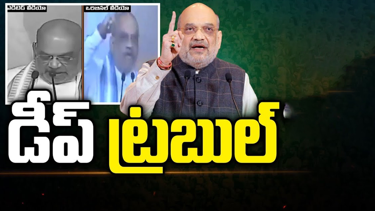 Amit Shah Video Morphing: డీప్ ట్రబుల్.. వైరల్ గా అమిత్ షా ఎడిట్ వీడియో