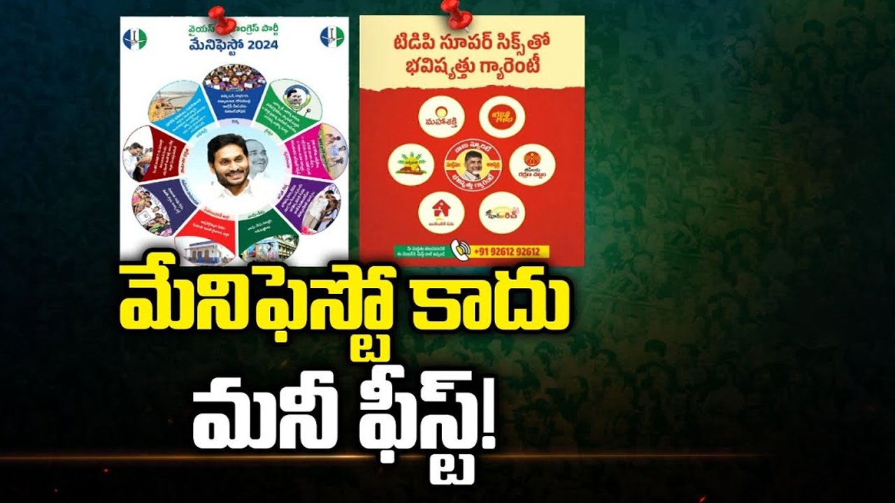 Manifesto War In AP: అది మేనిఫెస్టో కాదు మనీ ఫీస్ట్!