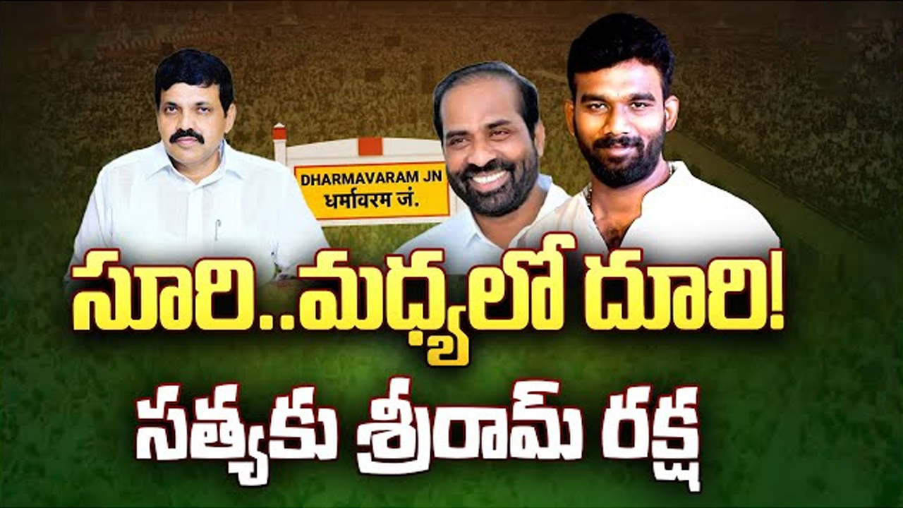 Political Heat In Dharmavaram Assembly Constituency