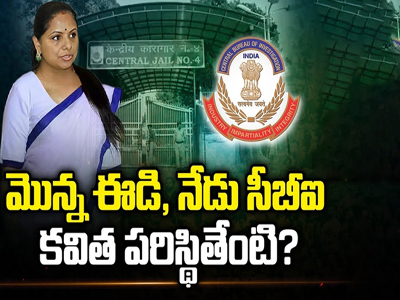 CBI Arrests Kavitha: మొన్న ఈడి.. నేడు సీబీఐ.. కవిత పరిస్థితేంటి..?