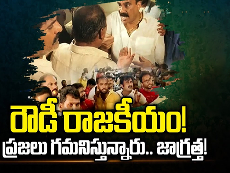 YCP Activists Attack on TDP: రౌడీ రాజకీయం..ప్రజలు గమనిస్తున్నారు.. జాగ్రత్త!