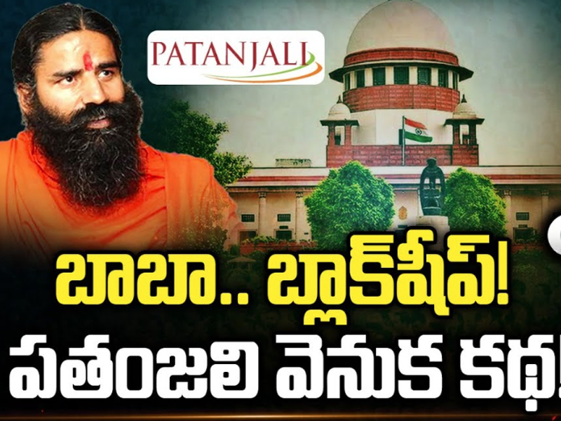 Baba Ramdev Patanjali Case: బాబా.. బ్లాక్‌షీప్! పతంజలి వెనుక కథ!