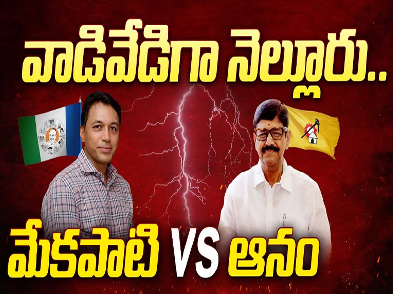 Anam Ramnarayana Reddy Vs Mekapati: వాడీవేడీగా నెల్లూరు.. మేకపాటి Vs ఆనం