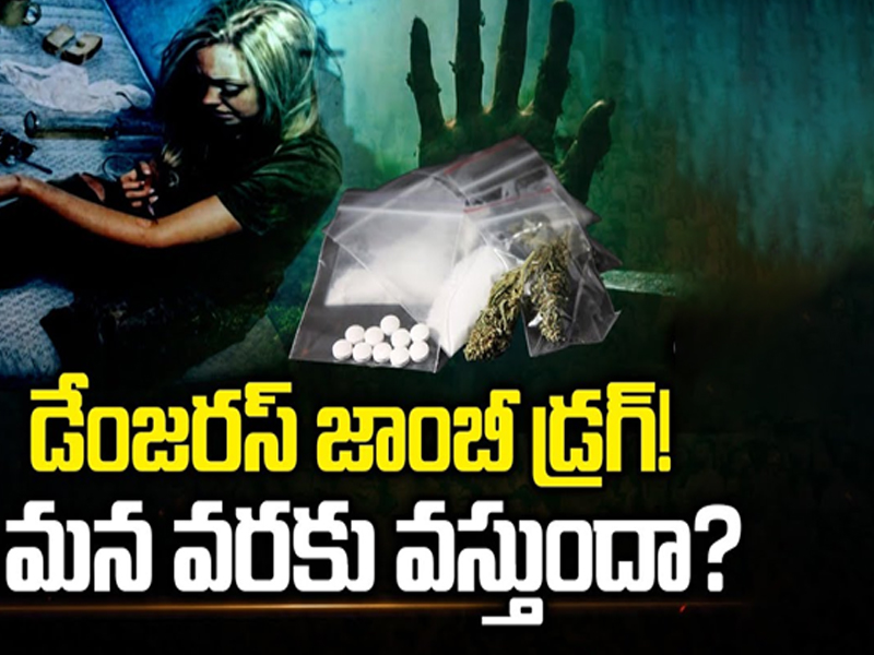 Dangerous ‘Zombie Drug: డేంజరస్ జాంబీ డ్రగ్! మన వరకు వస్తుందా?