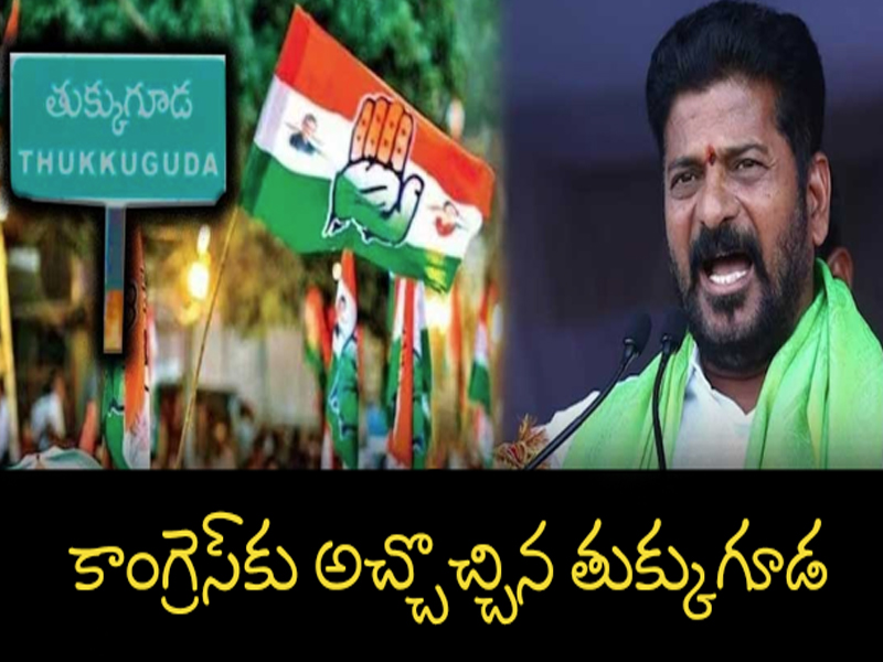 Tukkuguda Congress Meeting: కాంగ్రెస్‌ తుక్కుగూడ సభతో బీఆర్ఎస్ తుక్కుతుక్కు..