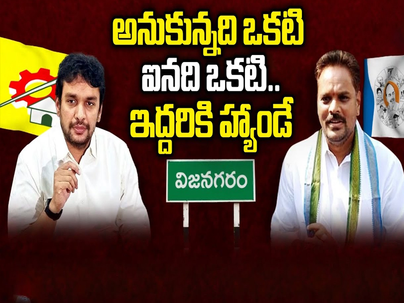 Majji Srinivasa Rao Vs Kimidi Nagarjuna: అనుకున్నది ఒకటి ఐనది ఒకటి.. ఇద్దరికి హ్యాండే!