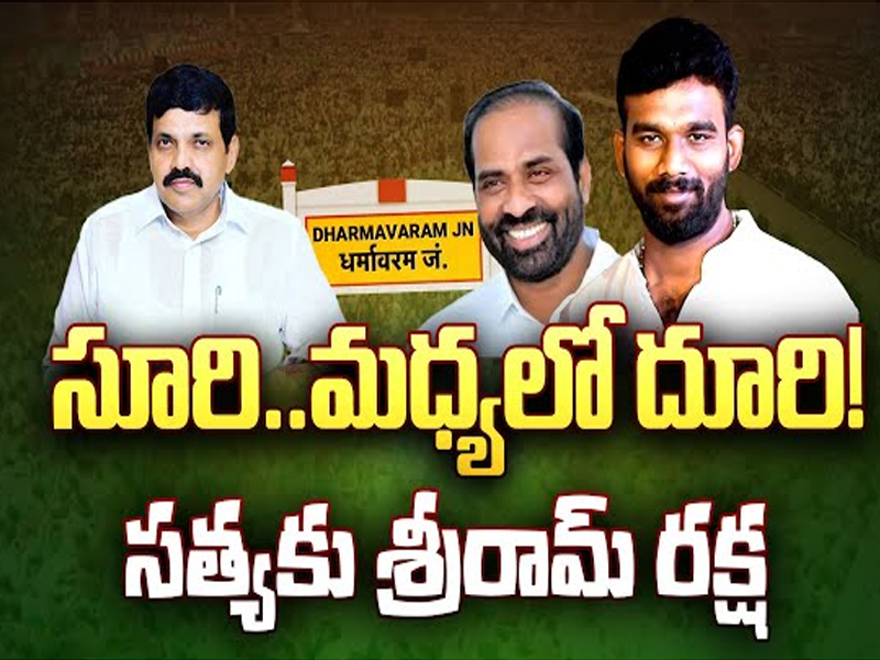 Dharmavaram Assembly Constituency: సూరి మధ్యలో దూరి.. సత్యకు శ్రీరామ రక్ష..