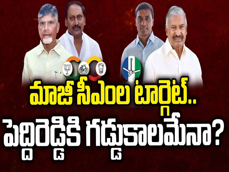 Ex CM’s Targets Peddireddy: మాజీ సీఎంల టార్గెట్..పెద్దిరెడ్డికి గడ్డుకాలమేనా..?