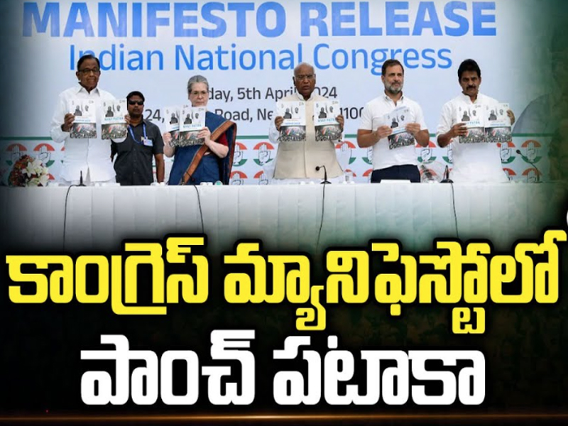 Congress Manifesto 2024 : కాంగ్రెస్‌ మ్యానిఫెస్టో విడుదల.. పాంచ్ పటాకా..!