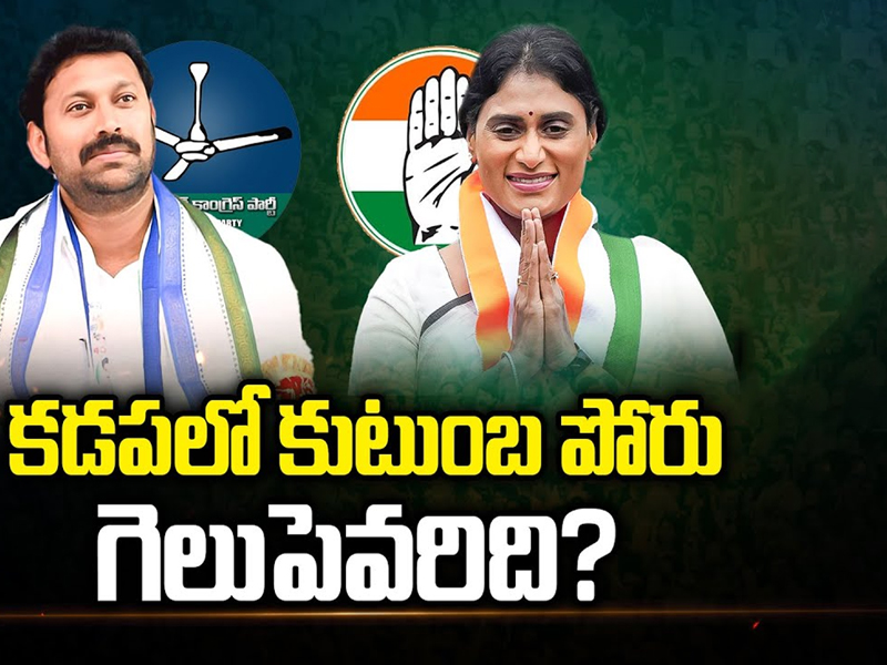 Kadapa Lok Sabha Constituency: కడపలో కుటుంబ పోరు.. గెలుపెవరిది?