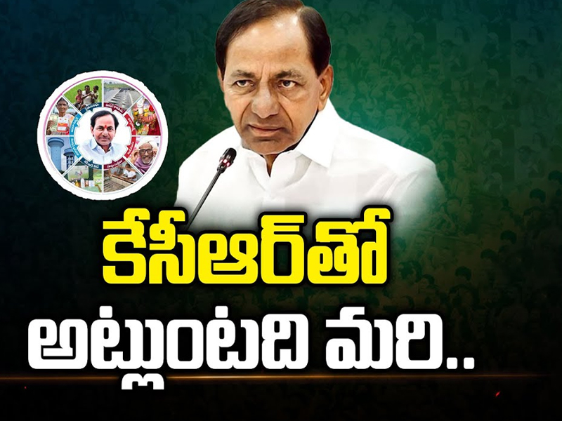 KCR Fake Promises: కేసీఆర్‌తో అట్లుంటది మరి..