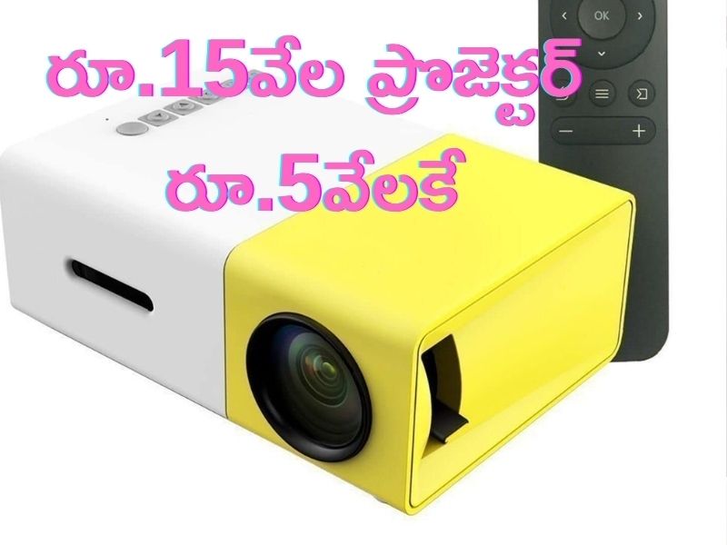 Drumstone Projector @ Rs 4,999: రూ.15వేల ప్రొజెక్టర్ కేవలం రూ.4,999 మాత్రమే.. ఆఫర్ మిస్ చేయకండి!