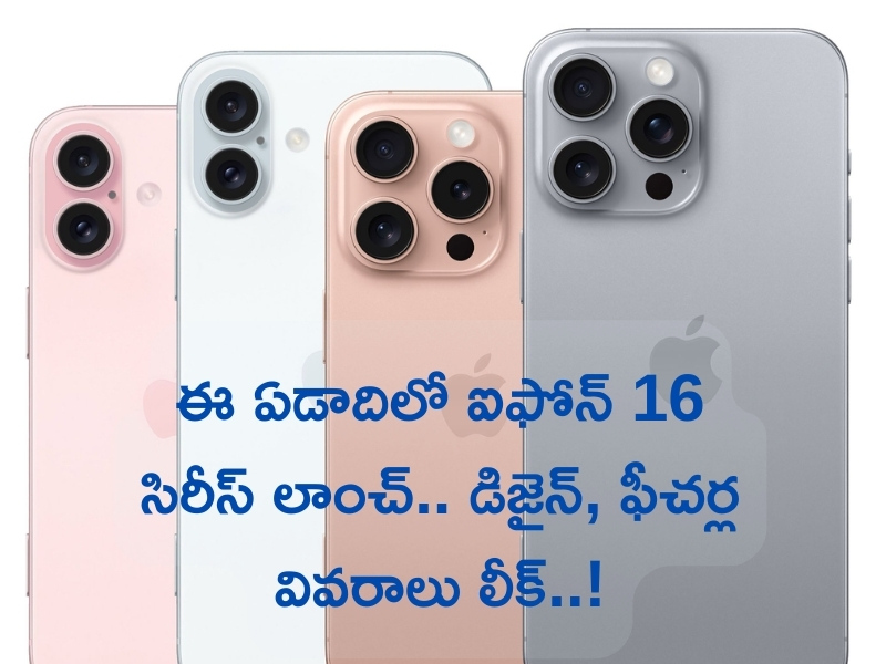 iPhone 16 Specifications Leaked: ఈ ఏడాదిలో ఐఫోన్ 16 సిరీస్ లాంచ్.. డిజైన్, ఫీచర్ల వివరాలు లీక్!