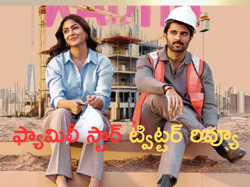 Family Star Twitter Review: ఫ్యామిలీ స్టార్ ట్విట్టర్ రివ్యూ.. విజయ్‌కి మరోసారి గట్టి దెబ్బ పడినట్లు ఉందే..?