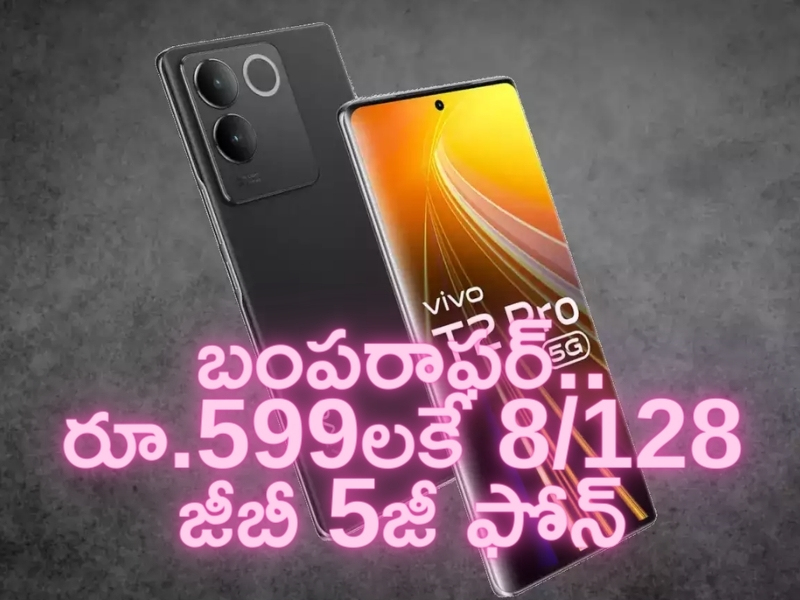 Vivo T2 Pro @ Rs 599: క్రేజీ ఆఫర్.. రూ.599లకే 8/128జీబీల Vivo T2 Pro 5జీ స్మార్ట్‌ఫోన్.. డోంట్ మిస్ బ్రదర్!