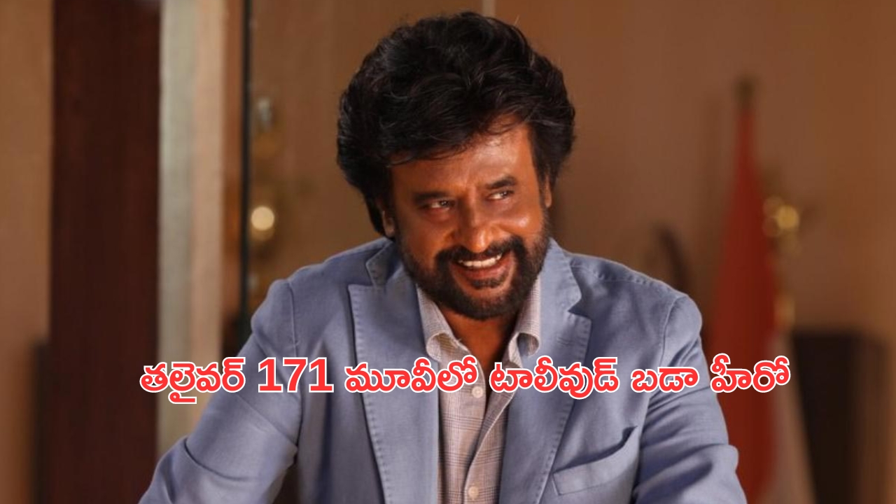 Rajinikanth – Lokesh Movie: రజినీకాంత్ – లోకేష్ మూవీలో టాలీవుడ్ బడా హీరో!