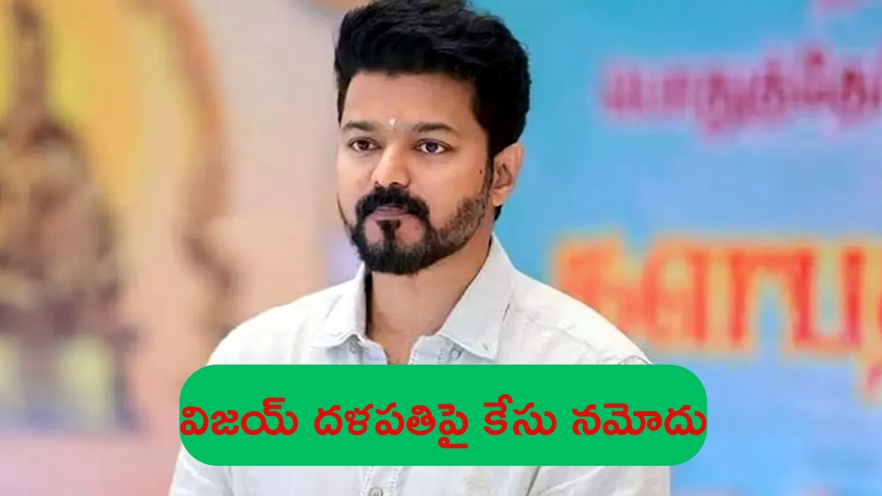 Case Filed on Thalapathy Vijay: తమిళ స్టార్ హీరో దళపతి విజయ్‌పై కేసు నమోదు..!