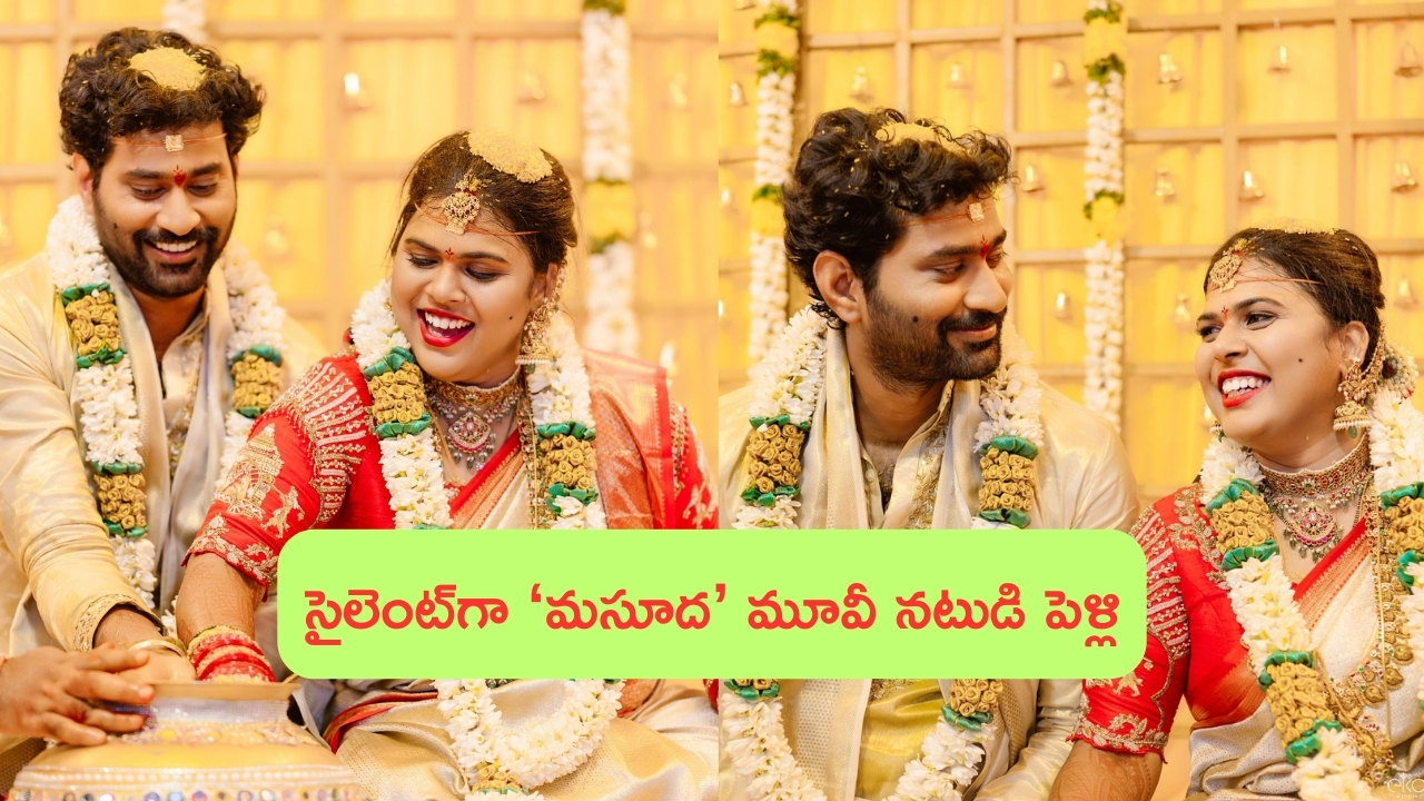 Thiruveer Wedding: సైలెంట్‌గా ‘మసూద’ నటుడి పెళ్లి.. నెట్టింట్లో ఫొటోలు వైరల్!