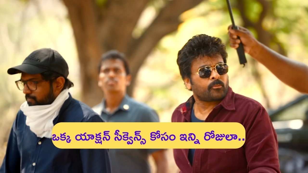 Chiranjeevi’s Vishwambhara Updates: చిరు కెరీర్‌‌లో ఇదే తొలిసారి.. ఒక్క యాక్షన్ సీక్వెన్స్ కోసం అన్ని రోజులు కేటాయించాడా..?