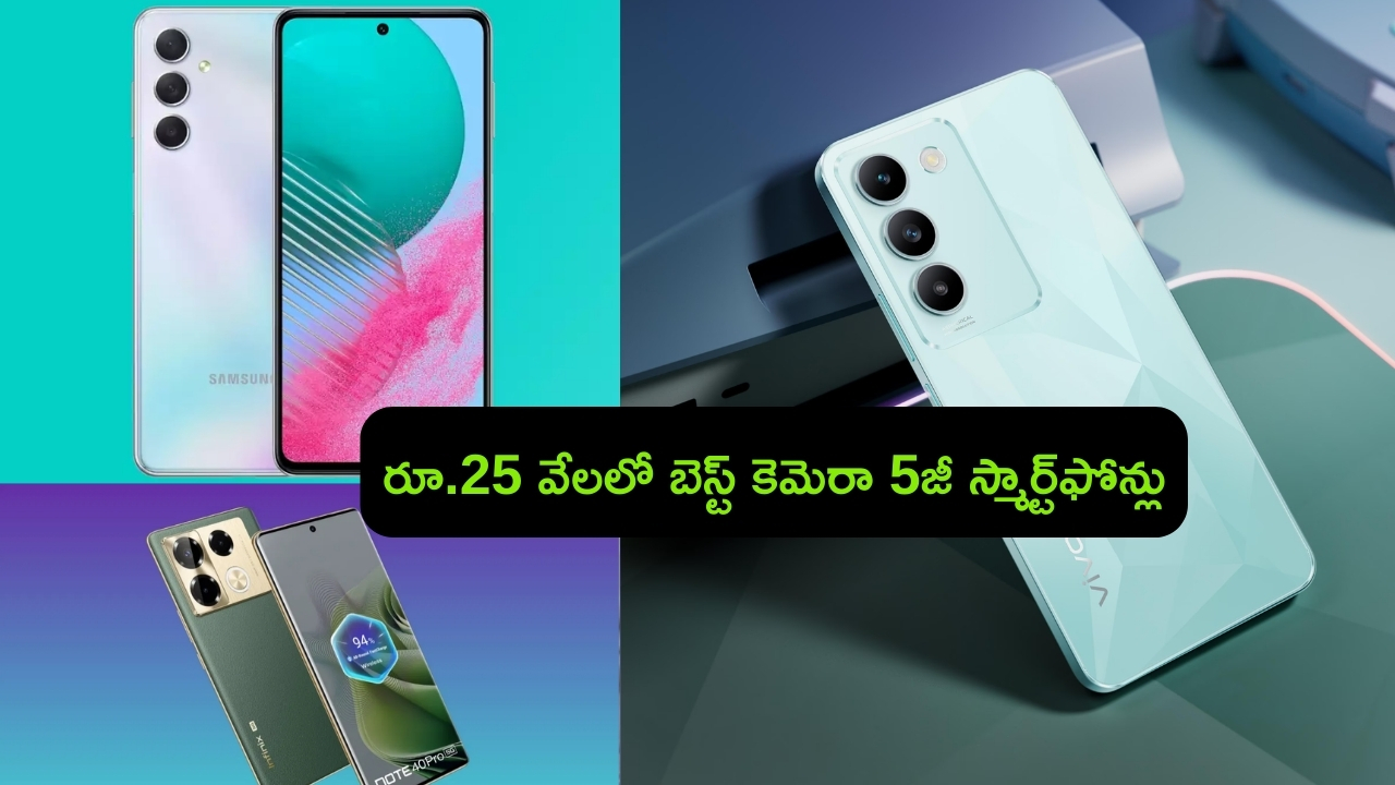 Best Camera 5G Smartphones: రూ.25 వేలలో ది బెస్ట్ కెమెరా కలిగిన 5జీ స్మార్ట్‌ఫోన్లు ఇవే..!