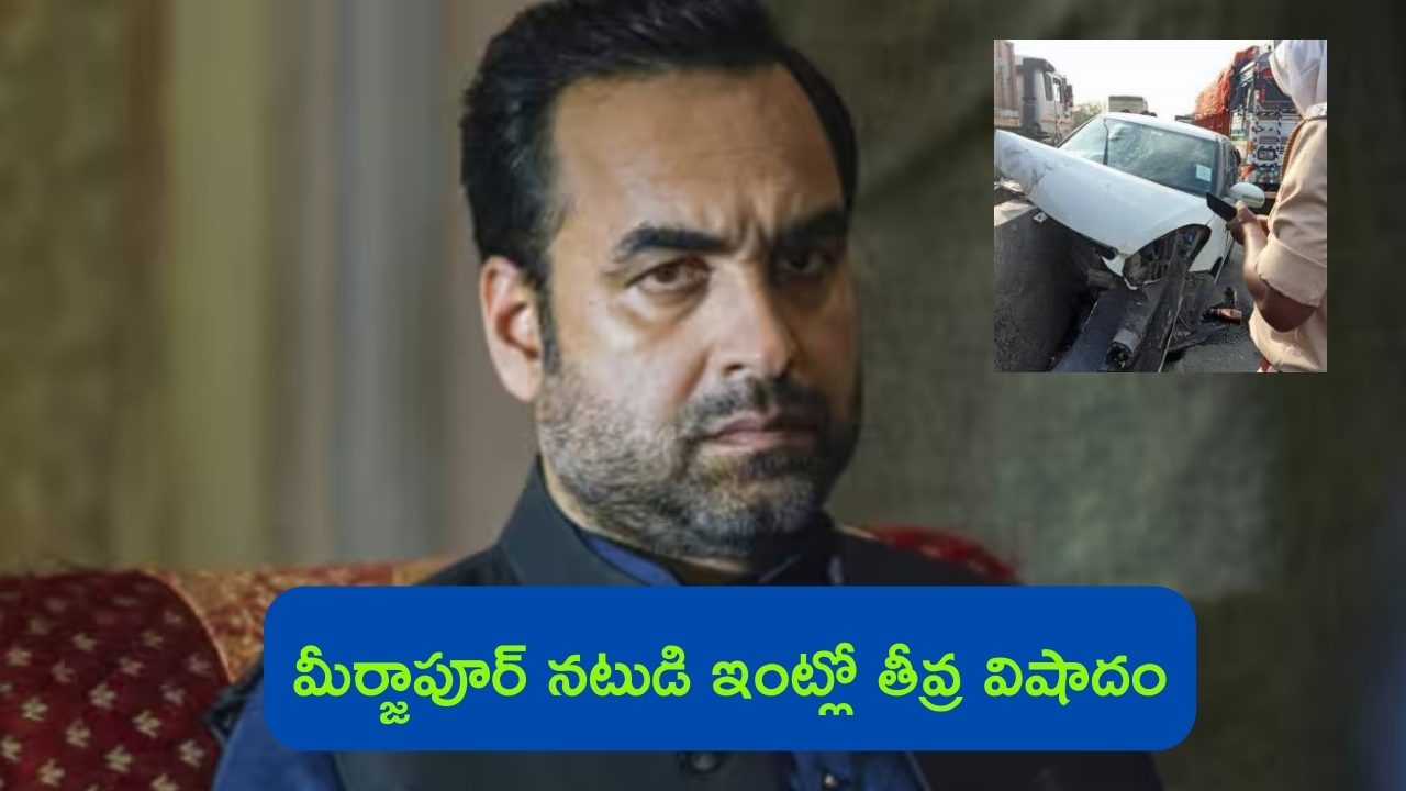 Pankaj Tripathi Brother in Law Dead: ‘మీర్జాపూర్’ నటుడి ఇంట్లో తీవ్ర విషాదం.. బావ మృతి.. చెల్లెలికి గాయాలు!