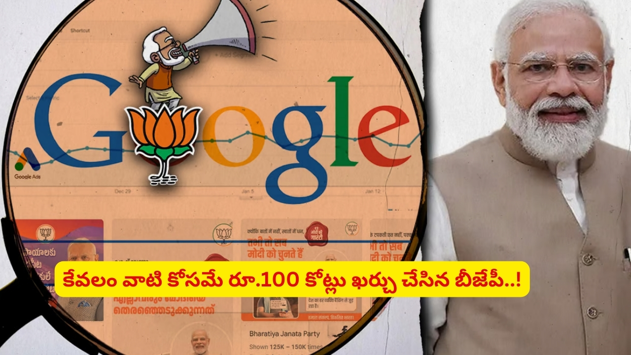 BJP: కేవలం వాటి కోసమే రూ.100 కోట్లు ఖర్చు చేసిన బీజేపీ..!