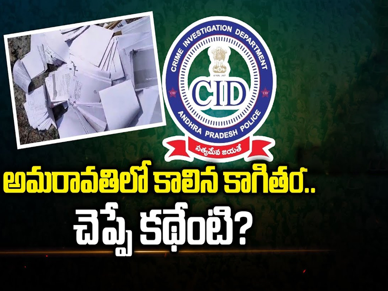 Amaravathi Inner Ring Road Case:  అమరావతిలో కాలిన కాగితం.. చెప్పే కథేంటి..?