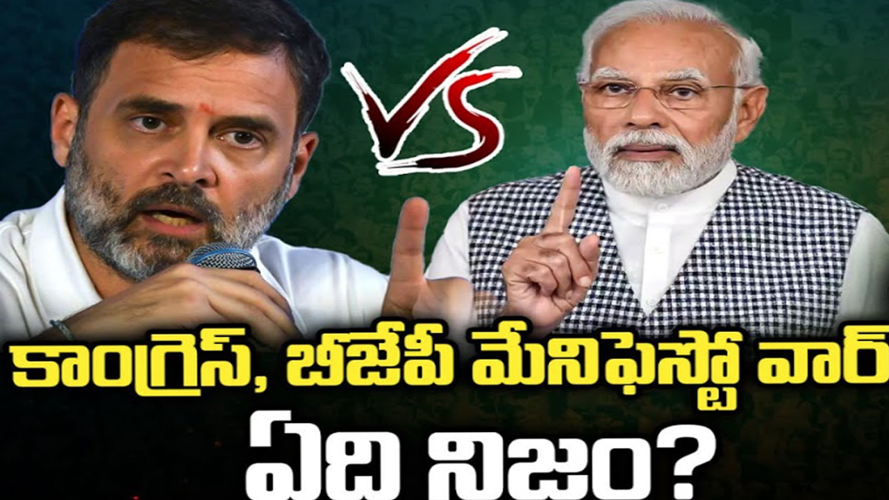 Congress Vs BJP Manifesto War: కాంగ్రెస్, బీజేపీ పార్టీల మేనిఫెస్టో వార్.. ఏది నిజం..?