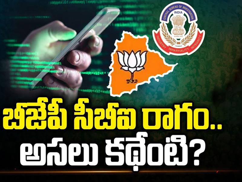 BJP Demands CBI Inquiry: బీజేపీ సీబీఐ రాగం.. అసలు కథేంటి?