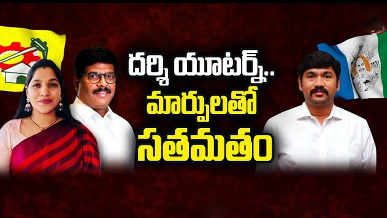 Darsi Politics in AP: దర్శి యూటర్న్.. మార్పులతో సతమతం