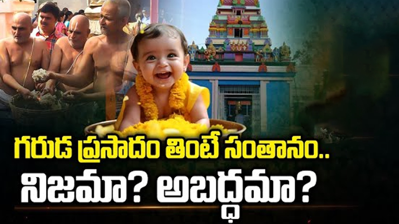 Chilkur Balaji Temple: గరుడ ప్రసాదం తింటే సంతానం.. నిజమా..? అబద్ధమా..?