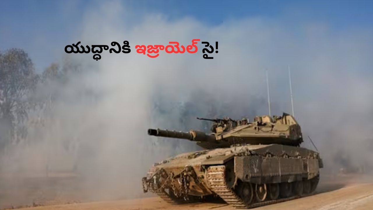 Israel: ఇజ్రాయెల్ నయా ఆపరేషన్.. టెన్షన్‌లో మిడిల్ ఈస్ట్..