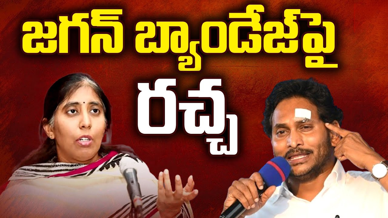 Satire On Jagan Band Aid: జగన్ బ్యాండేజ్ పై రచ్చ రచ్చ.. !