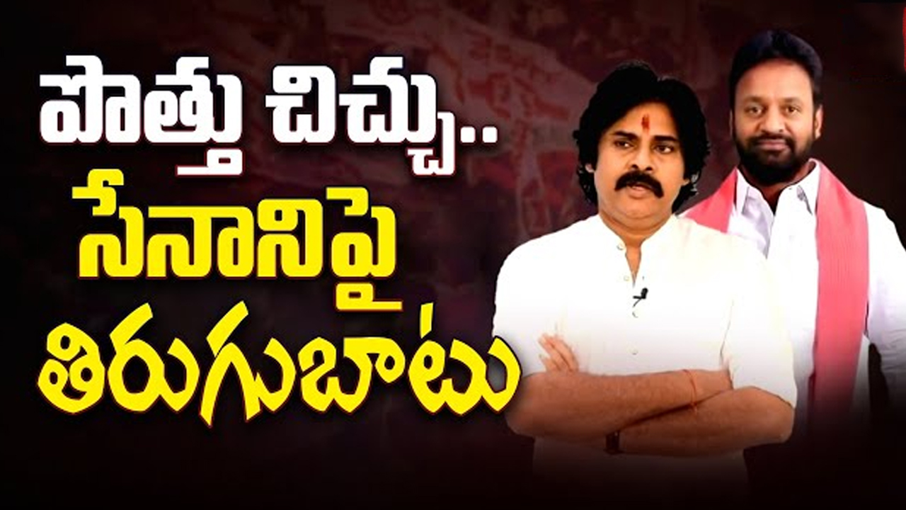 Janasena Rebels: పొత్తు చిత్తు.. సేనానిపై తిరుగుబాటు..