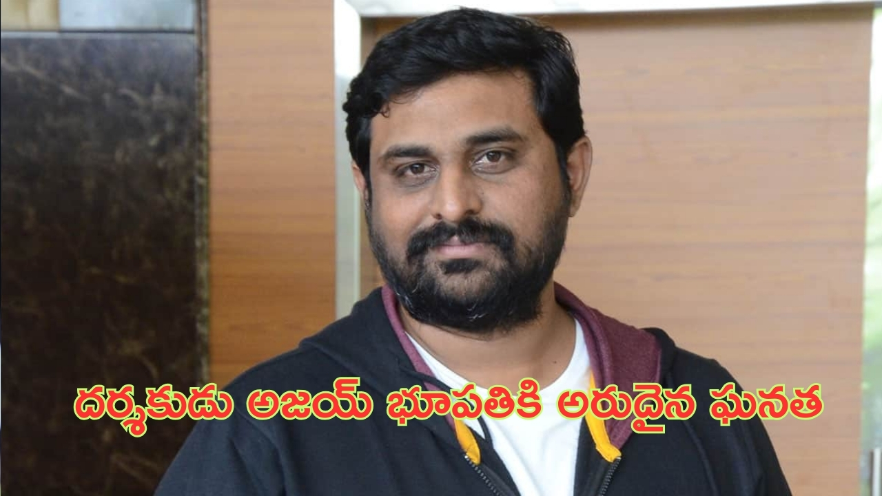 Ajay Bhupathi: ‘మంగళవారం’ డైరెక్టర్‌ అజయ్ భూపతికి అరుదైన ఘనత