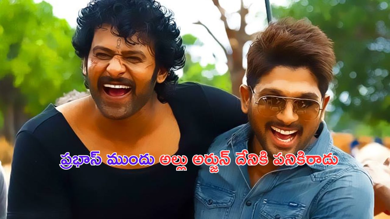 Prabhas: ప్రభాస్ ముందు అల్లు అర్జున్ పిల్లాడు.. బాలీవుడ్ క్రిటిక్ సంచలన వ్యాఖ్యలు