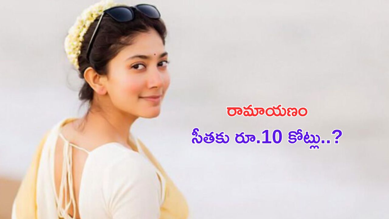 Sai Pallavi: రామాయణం.. సాయిపల్లవికే ఎందుకు అంత.. ?